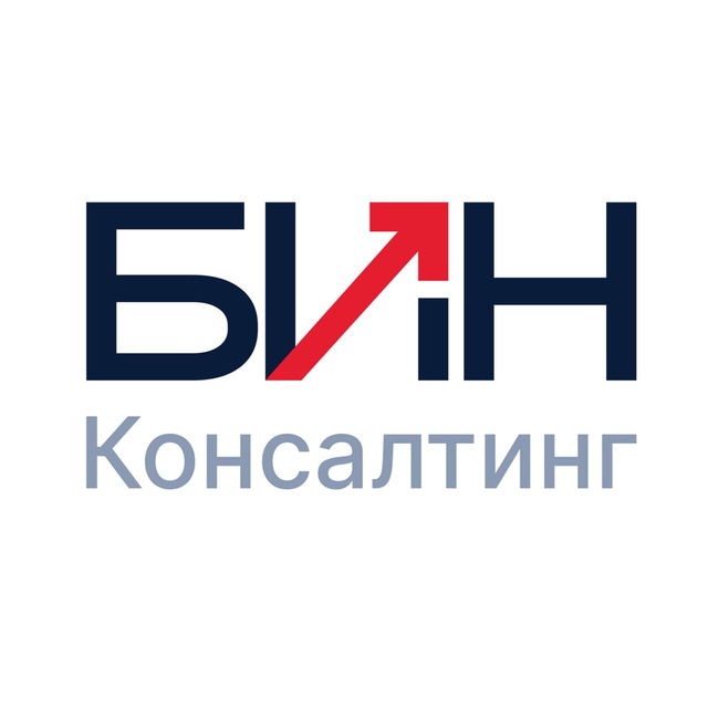 БИН Консалтинг