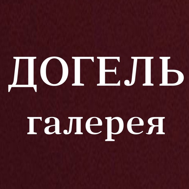 ДОГЕЛЬ галерея