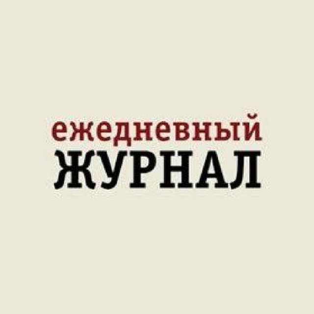 Ежедневный журнал. EJ.ru ежедневный журнал. EJ ru. EJ.ru ежедневный журнал зеркало.