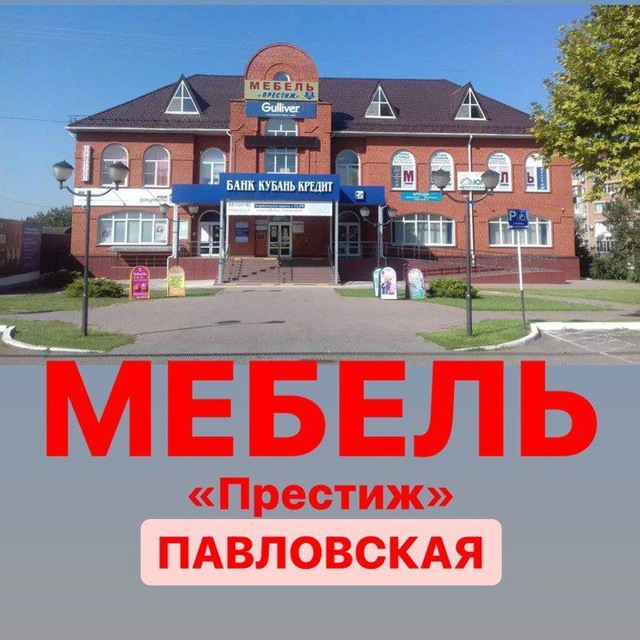 МЕБЕЛЬ Престиж ПАВЛОВСКАЯ