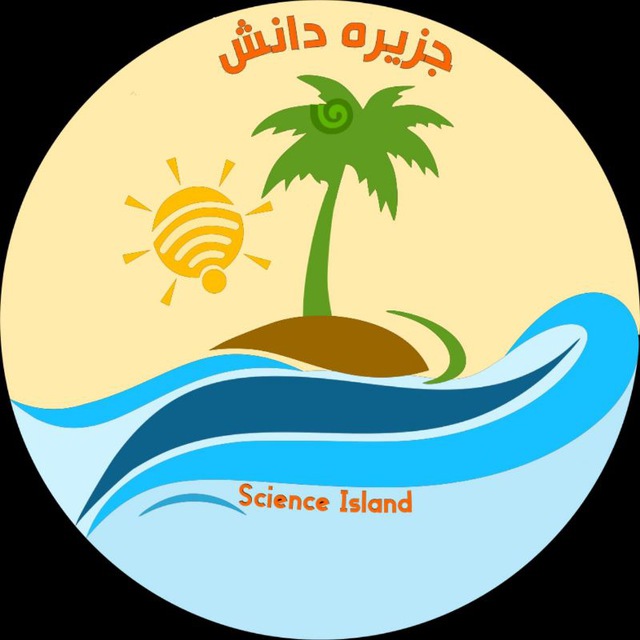 Остров свободы канал. Science Island. Остров науками.