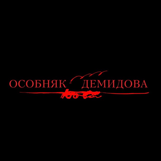 Особняк Демидова