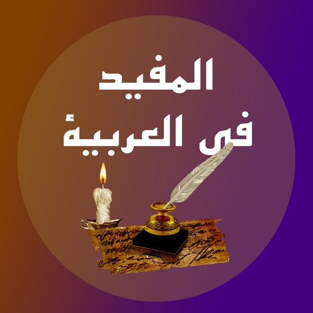 Арабские телеграм каналы. Курсы арабского языка. Арабское Телевидение.
