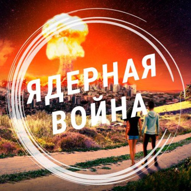 Ядерная война | Не ждём, а готовимся...