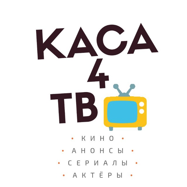 Кас 4