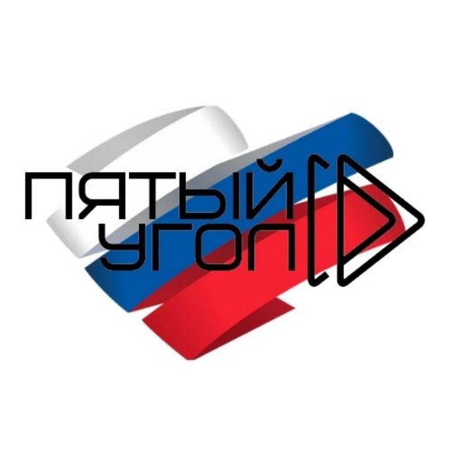 Пятый Угол ??
