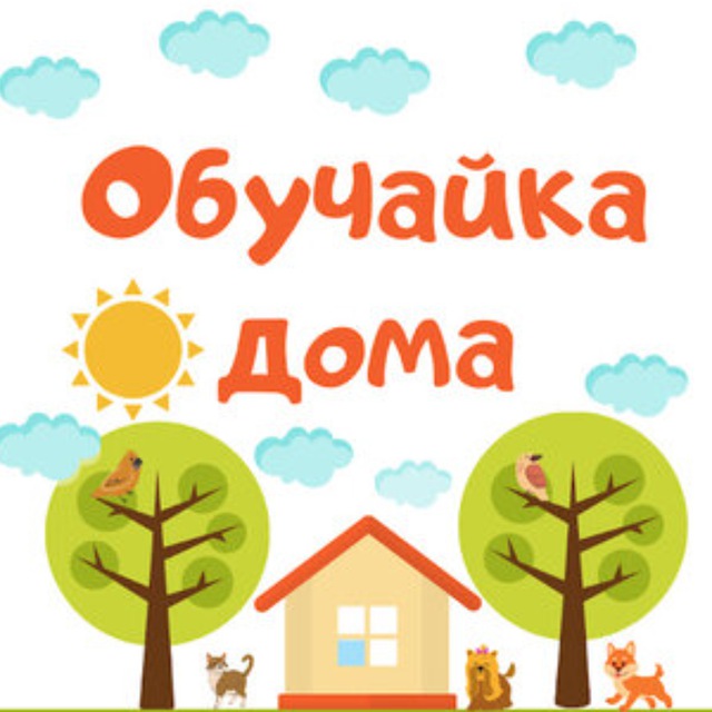 Обучайка Дома