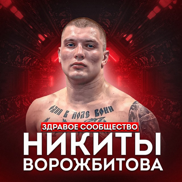 Ворожбитов