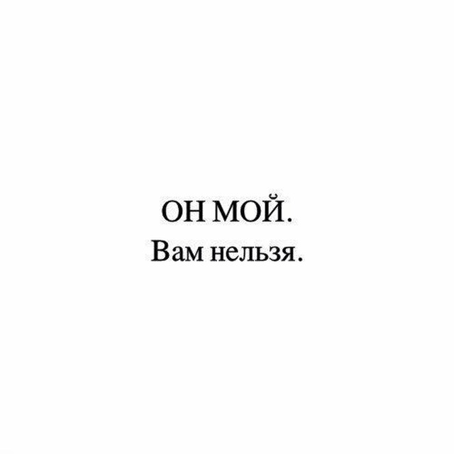 Он мой. Он мой вам нельзя. Он мой вам нельзя картинки. Надпись он мой вам нельзя. Он только мой.