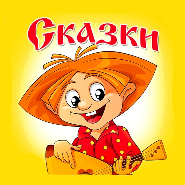 Сказки Доброе Лукошко • Аудиосказки и ... ?