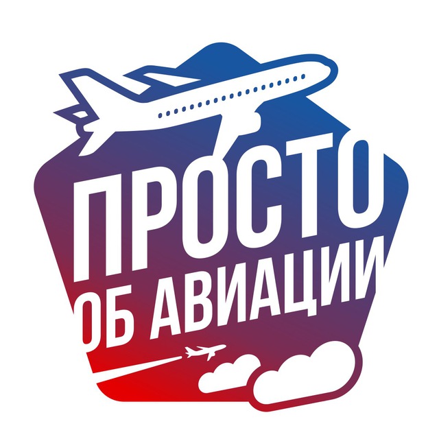 Просто об авиации✈️