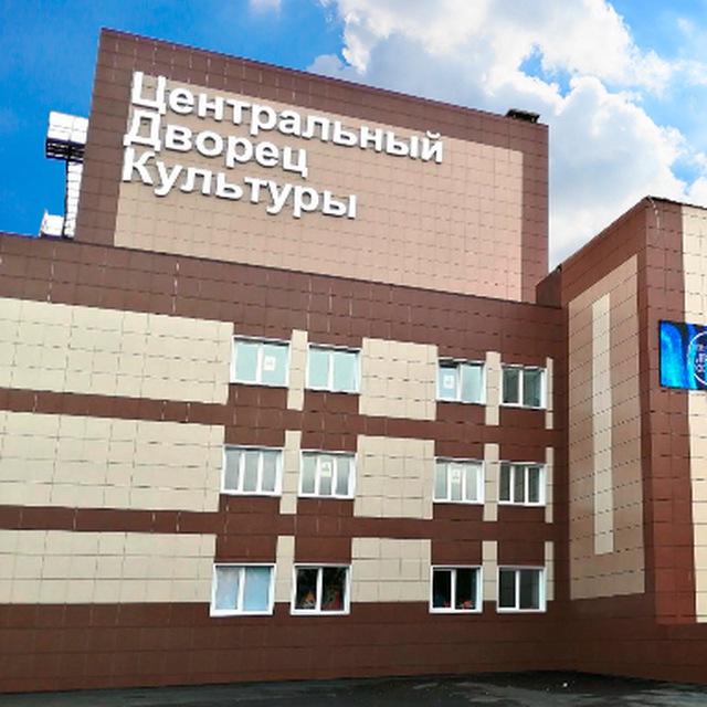 Встретимся в ЦДК! Белово))