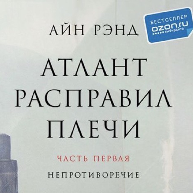 Атлант расправил плечи на английском