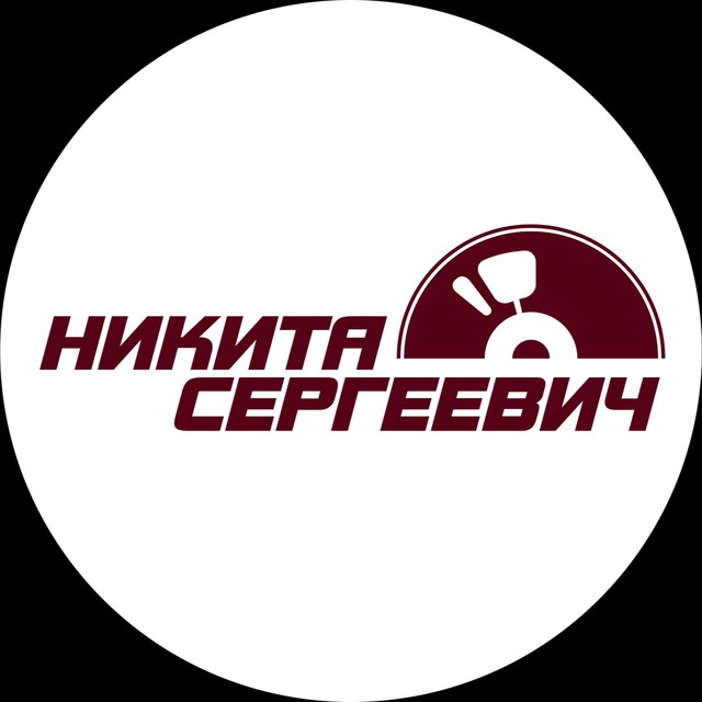 Никита Сергеевич