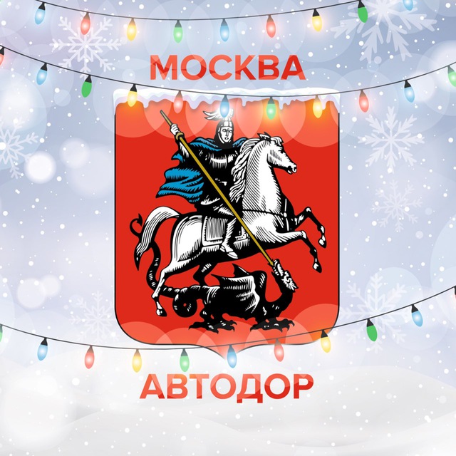 Автодор Москвы