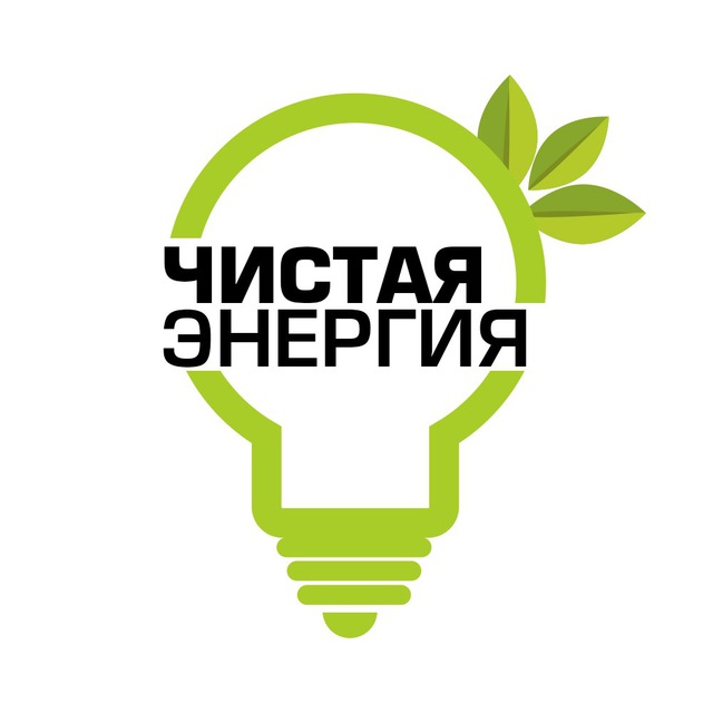 Доступная энергия. Чистая энергия Казань. Надпись чистота энергия. Чистая энергия слоган. Телеграм чистый мир.