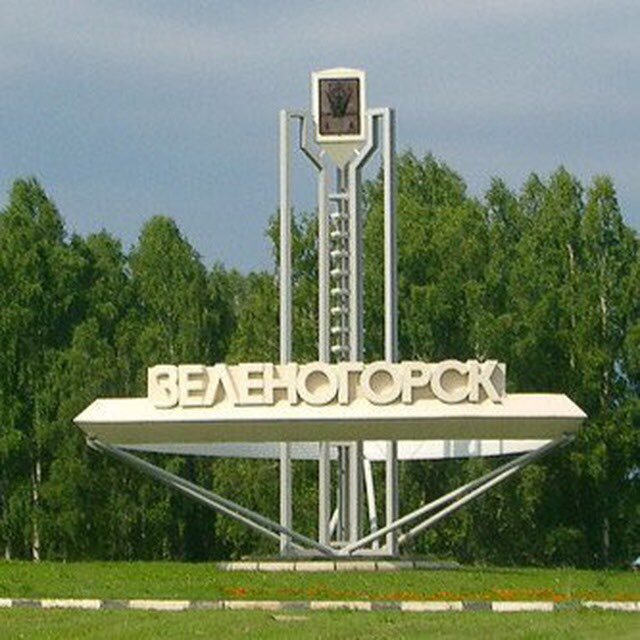 Как выглядит город зеленогорск Зеленогорск № 1 #ОткрытыйКаналЗакрытогоГорода (@zgr01) - Пост #800