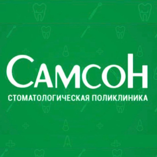 Стоматология САМСОН