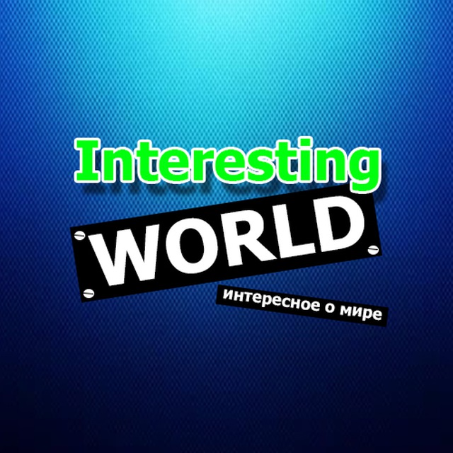 Interesting worlds