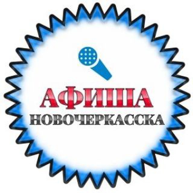 АФИША Новочеркасска | Куда пойти | Куда сходить