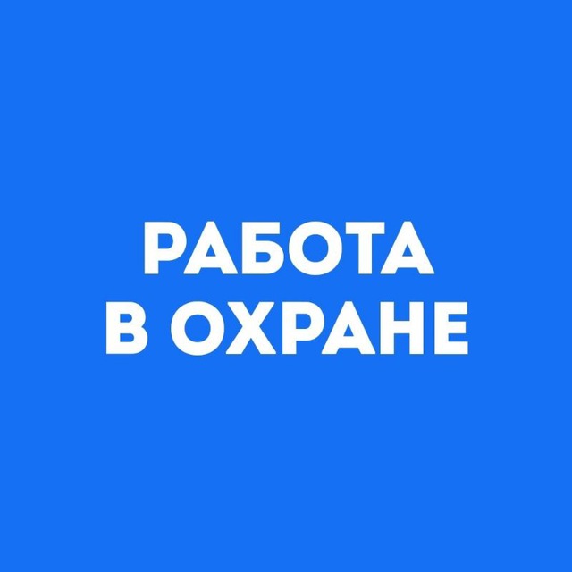 Статистика Telegram-чата МОСКВА ОХРАНА РАБОТА ПОДРАБОТКА — @ohranamss