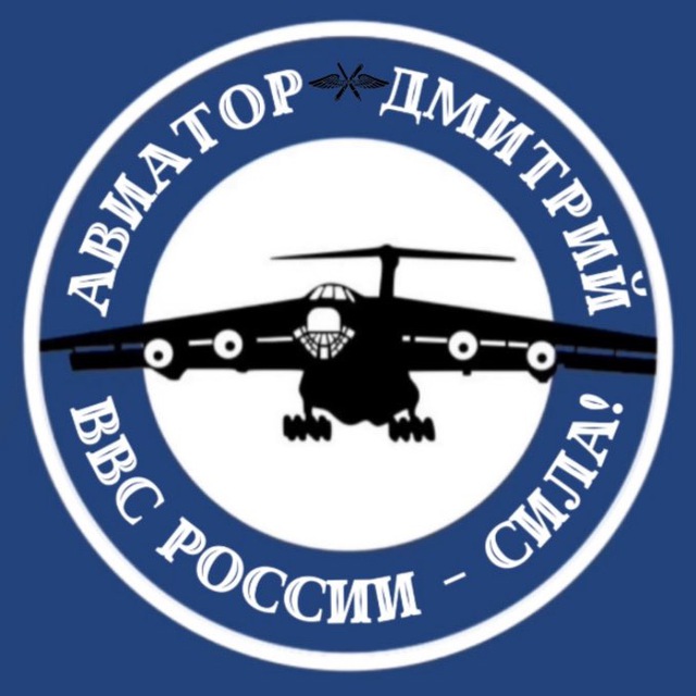 Авиатор Дмитрий