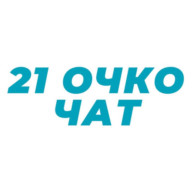 Чат 21. 21+Чат. 21 Очко телеграмм. 21 Год очко.