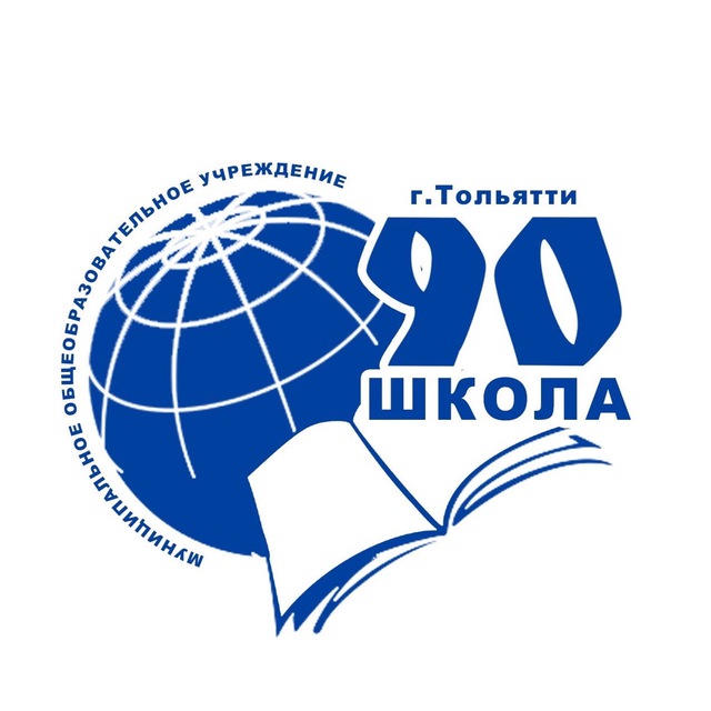 МБУ «Школа №90»