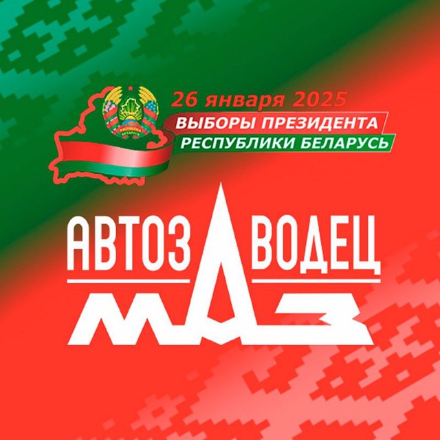 АВТОЗАВОДЕЦ МАЗ