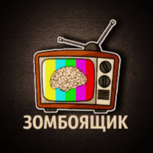Картинки про зомбоящик