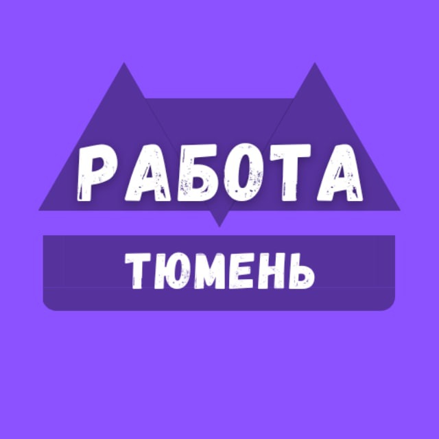 Работа в выходные дни тюмень