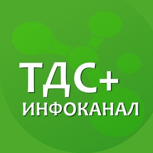 ТДС+ Инфо