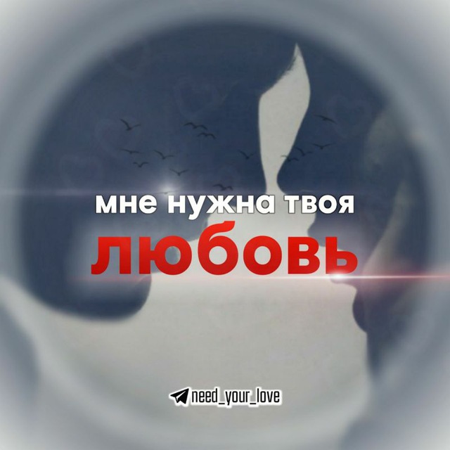 Нужна твоя любовь текст. Мне нужна твоя любовь. Не нужна мне твоя любовь. Не нужна мне ваша любовь. Твоя любовь.