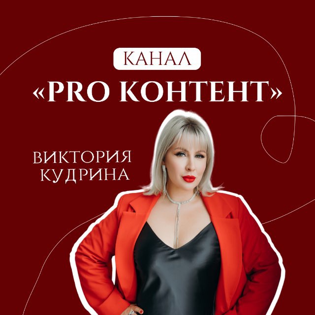 Виктория Кудрина | МАРКЕТИНГ | ЛИЧНЫЙ БРЕНД