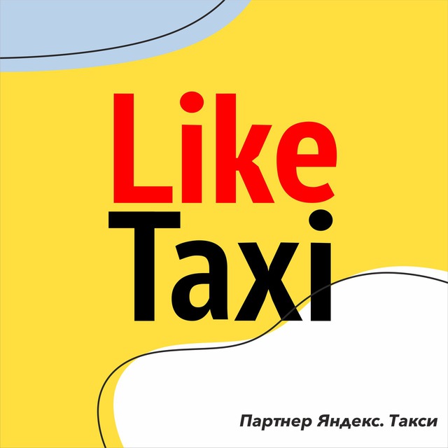 Яндекс. Like Taxi