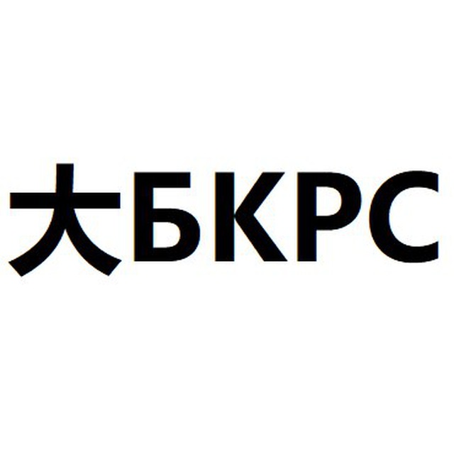 Бкрс переводчик. 大БКРС. BKRS. БКРС логотип. БКРС большой Китайско-русский словарь.