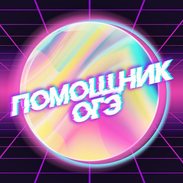 Ассистент на огэ. Помощник по ОГЭ. Помощник на ОГЭ.