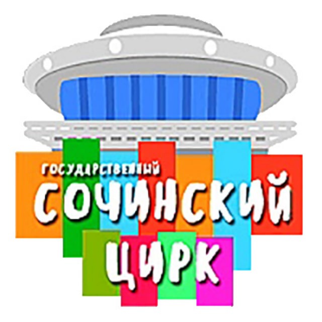 Сочинский цирк