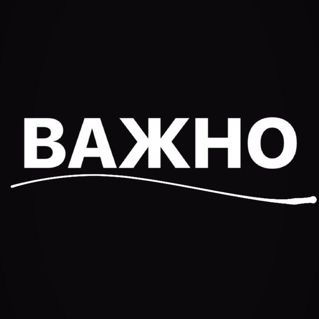 Важные посты. Важный пост. Важный пост картинка. Пост важная информация. Важный пост картинка для ВК.