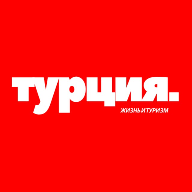 Турция картинки для детей