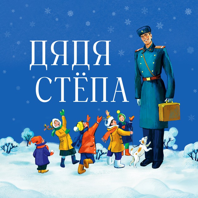 Дядя Стёпа — Новогоднее шоу