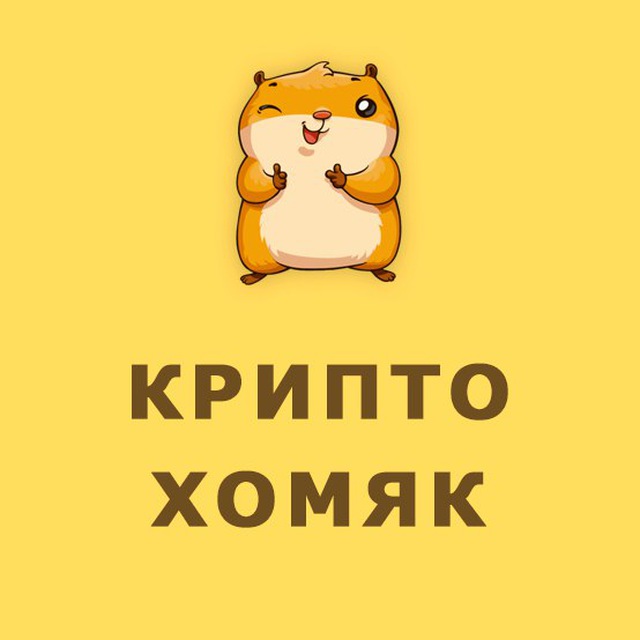 Крипто хомяк карточки. Крипто хомяк. Хомяк трейдер. Хомяк криптовалюта. Хомяки в трейдинге.