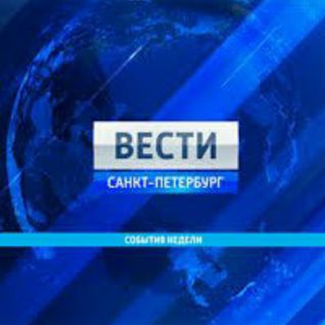 Вести петербург