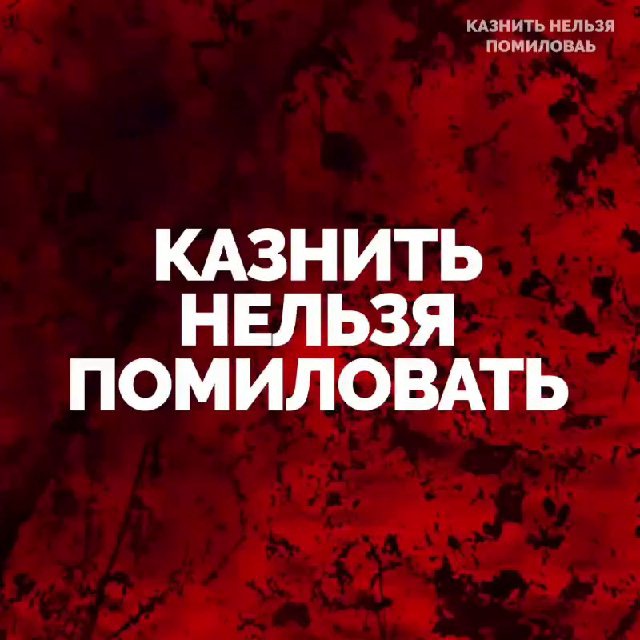 Казни нельзя помиловать. Казнить нельзя помиловать. Казнить нельзя помиловать книга. Казнить помиловать сжечь. Книга казнить нельзя влюбиться.