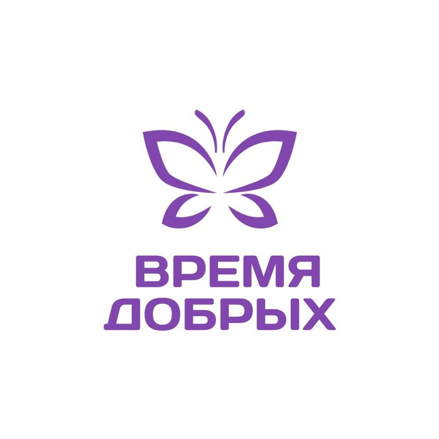 ФОНД ВРЕМЯ ДОБРЫХ