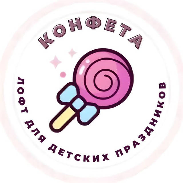 Лофт "КОНФЕТА"