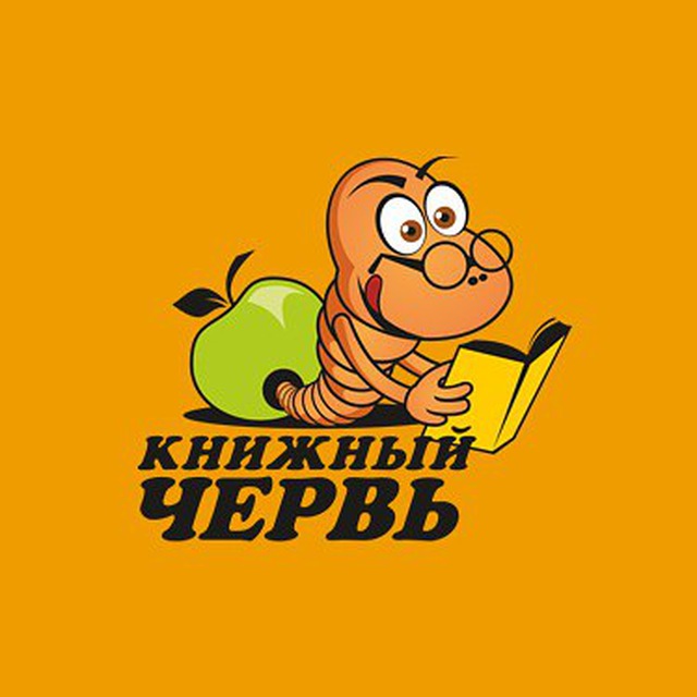 Книжный червь картинки