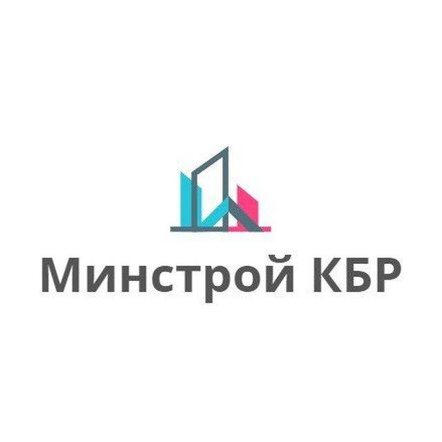 Минстрой КБР