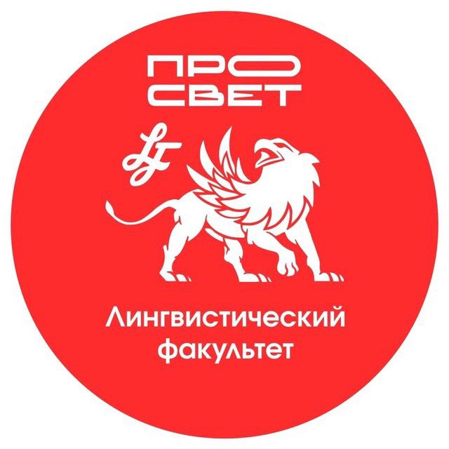 ЛФ | ПРОСВЕТ