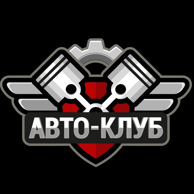 Автомобильный клуб